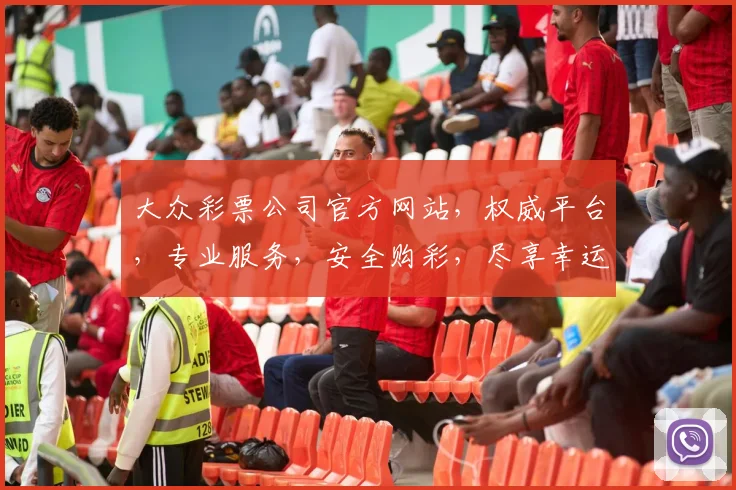大众彩票公司官方网站，权威平台，专业服务，安全购彩，尽享幸运之旅，三重惊喜，不容错过