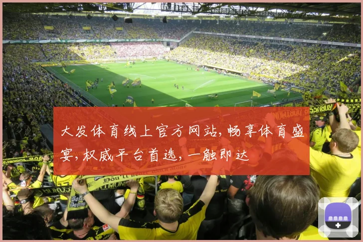 大发体育线上官方网站,畅享体育盛宴,权威平台首选,一触即达