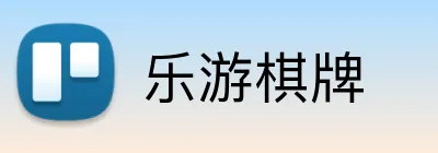 乐游棋牌 logo